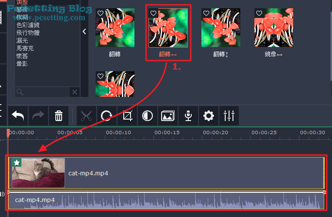 可以將你要的效果拖曳至下方時間軸上的影片-mveflipvidep074