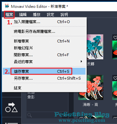 儲存剛剛編輯好的影片專案-mveflipvidep121