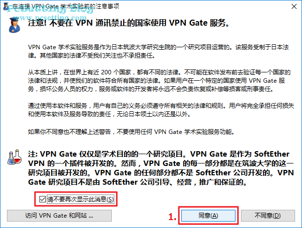 同意VPN Gate要求的注意事項-vpngate074