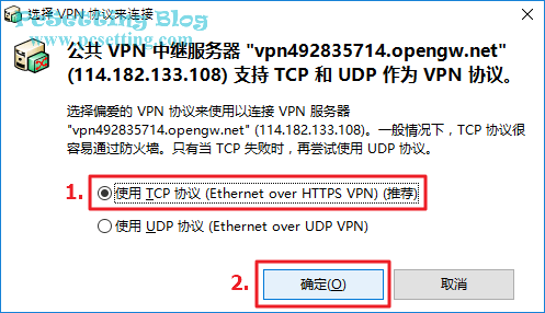 選擇要使用TCP或是UDP來作為VPN預設的連線協定-vpngate075