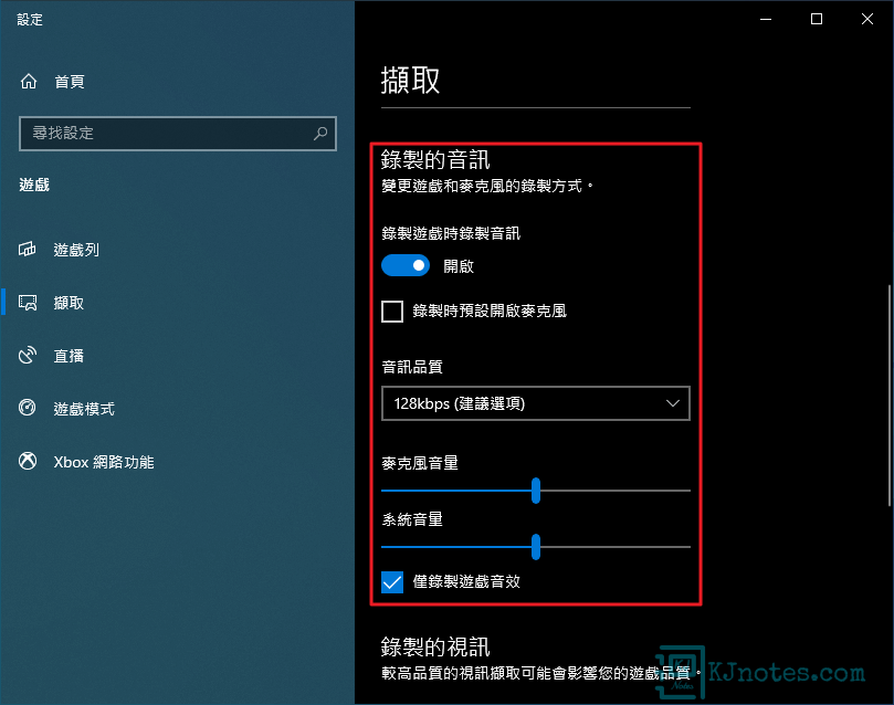 可以調整在錄製影片時的音訊設定-win10gamedvr094