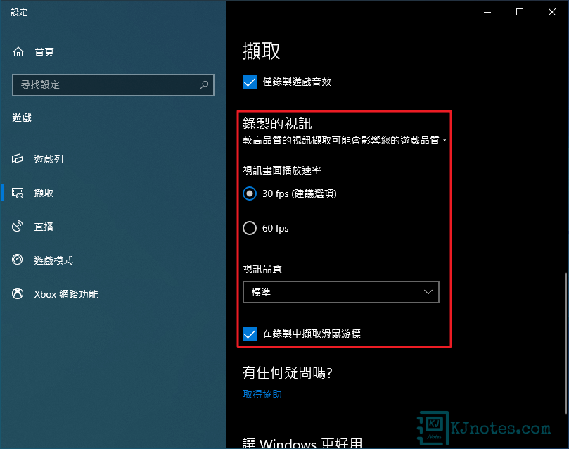 可以調整在錄製影片時的視訊設定-win10gamedvr095