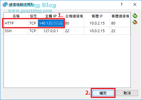 修改連接埠轉發規則-virtualboxnat105