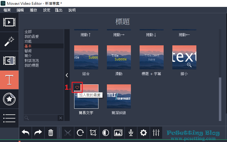 可以將常用的文字樣式加入至我的最愛分類-mveddsubtitles026