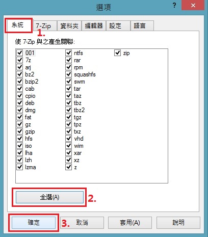 7-Zip壓縮軟體設定檔案格式關聯-7z024