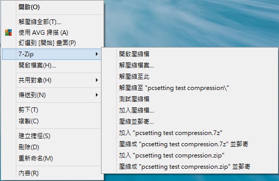 7-Zip壓縮軟體設定快顯功能項目-7z031