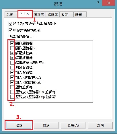 7-Zip壓縮軟體設定快顯功能項目-7z032