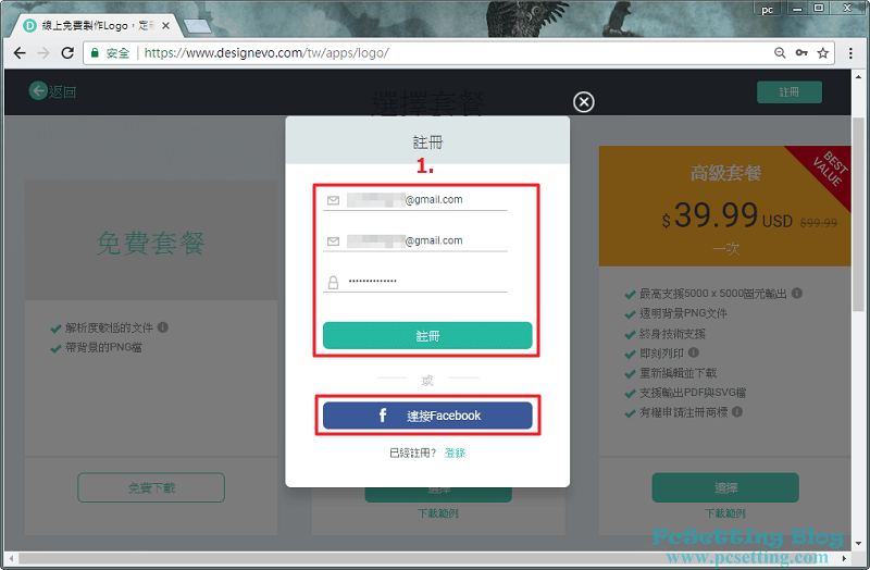使用付費方案需要註冊DesignEvo帳號-designevo133