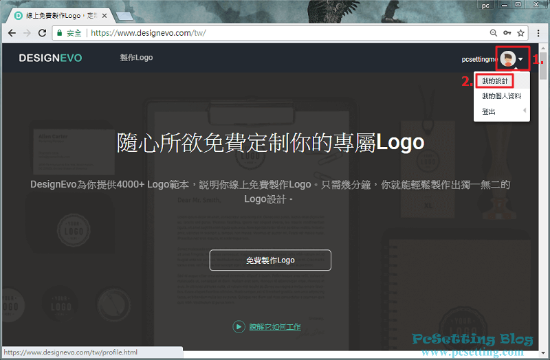 假如有註冊DesignEvo帳號，日後隨時都可以回到帳戶裡的設計區來修改或繼續完成你的Logo編輯-designevo161