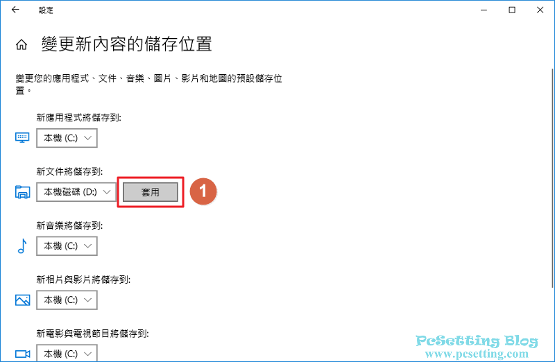 選擇好目的磁區位置後，記得要套用此次變更的設定-win10folderlocation042