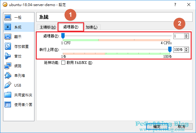 可以控制虛擬機器中使用的虛擬CPU數，以及也可以調整虛擬CPU的執行上限-vboxaddnewvm054