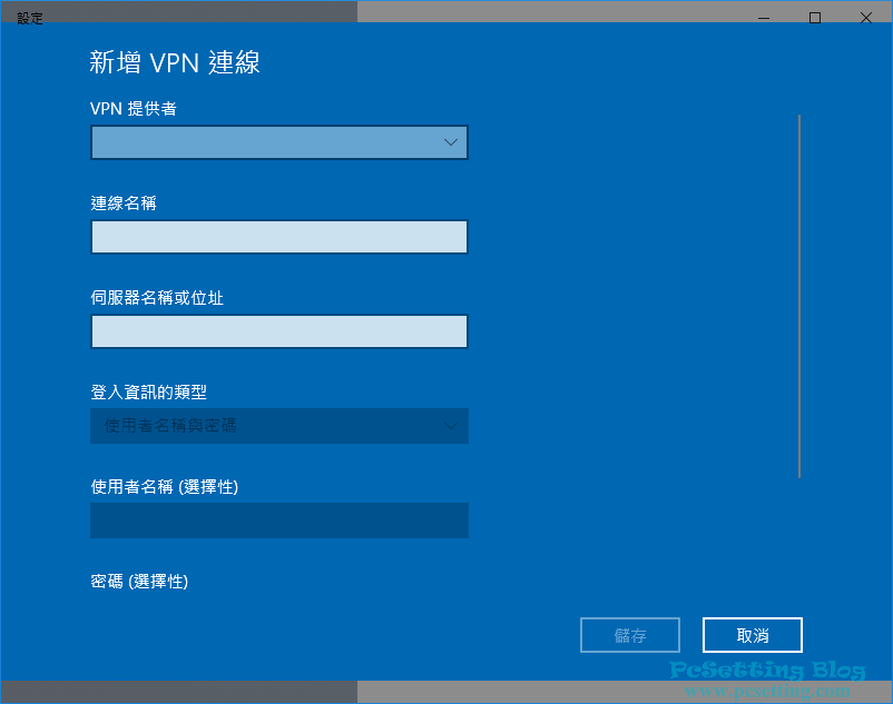 新增一個VPN連線-win10vpn003