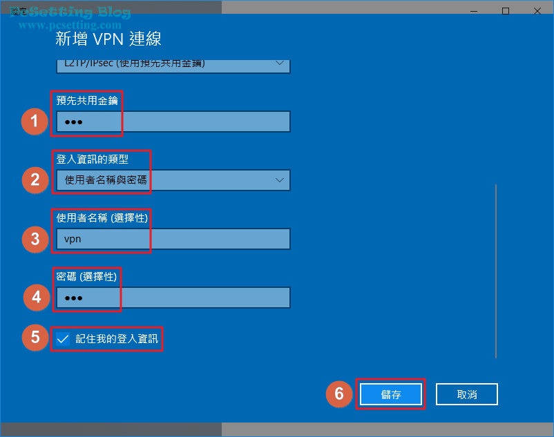 輸入完成你要連線的VPN伺服器資訊後要記得儲存-win10vpn026