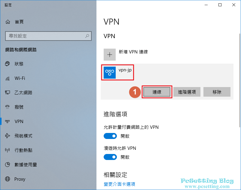 VPN新增完成之後就可以來進行連線了-win10vpn027