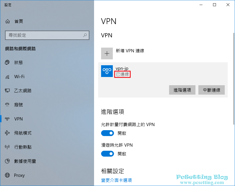 可以看到已成功連線的字眼-win10vpn028