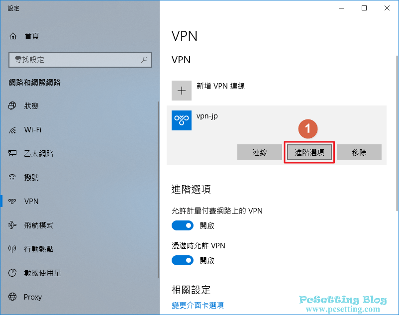 如果需要修改VPN連線資訊，可以點選進階選項來進行更改-win10vpn051