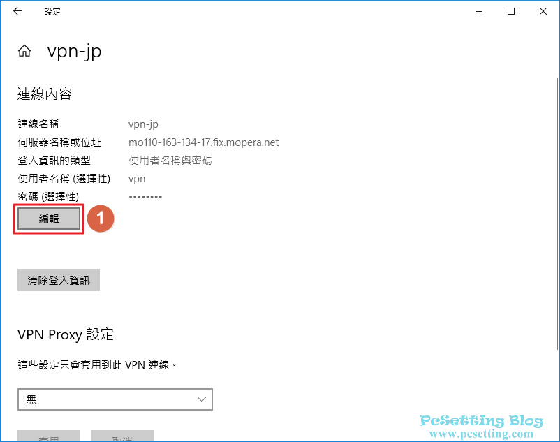 在VPN連線內容中，來進行編輯及更改VPN資訊-win10vpn052
