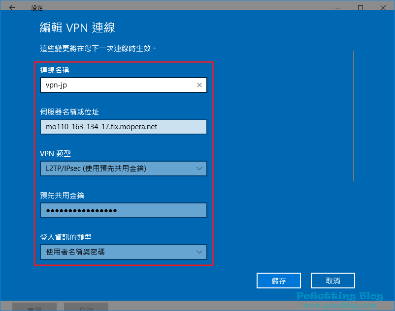 在VPN連線內容中，來進行編輯及更改VPN資訊-win10vpn053