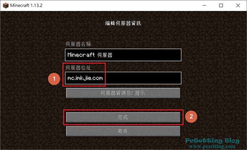 在Minecraft遊戲程式上來編輯伺服器的資訊-mcserversrvrecord004