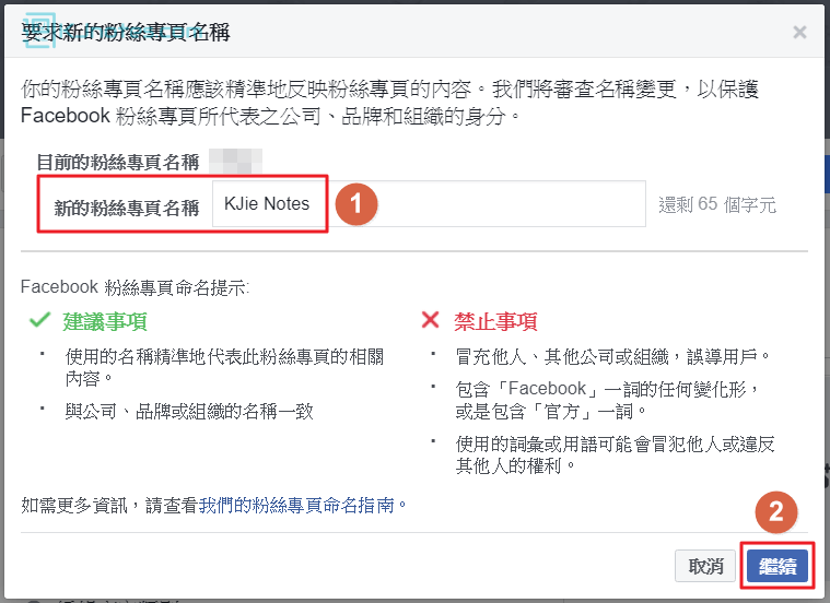在欄位輸入你要更改的新名稱-fbchangepagename022