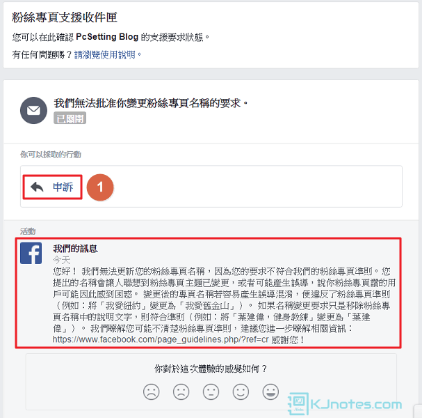 只能經由申訴管道跟Facebook聯繫來要求更改本站的Facebook專頁名稱-fbchangepagename032