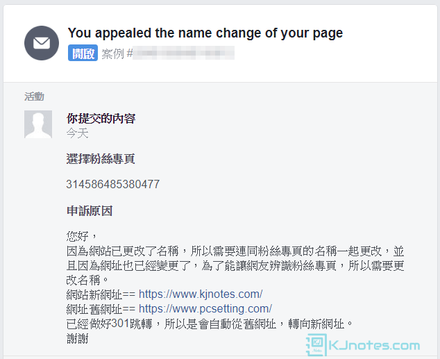 筆者已寄出本站粉絲專頁更改名稱的原因-fbchangepagename034