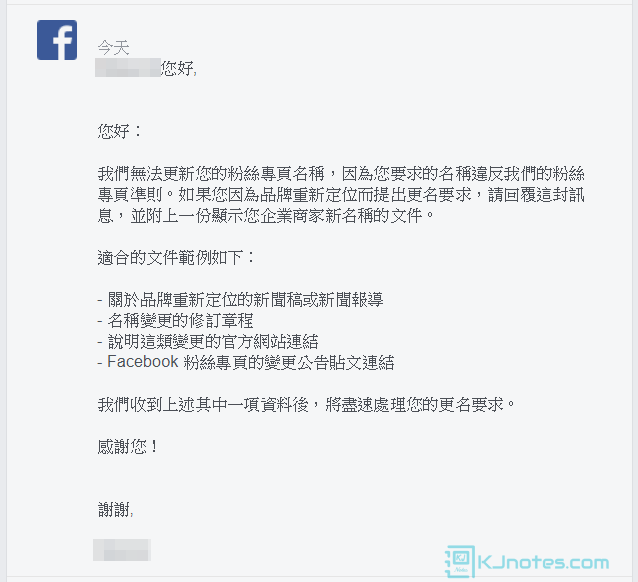 Facebook再次表示無法為本站的粉絲專頁更改名稱，但可以出示相關的文件證明，才能再次審核來協助本站更改專頁名稱的要求-fbchangepagename042