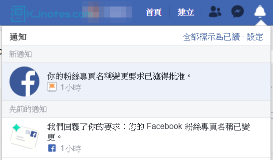 在過一陣子就會收到Facebook回覆的通知-fbchangepagename051