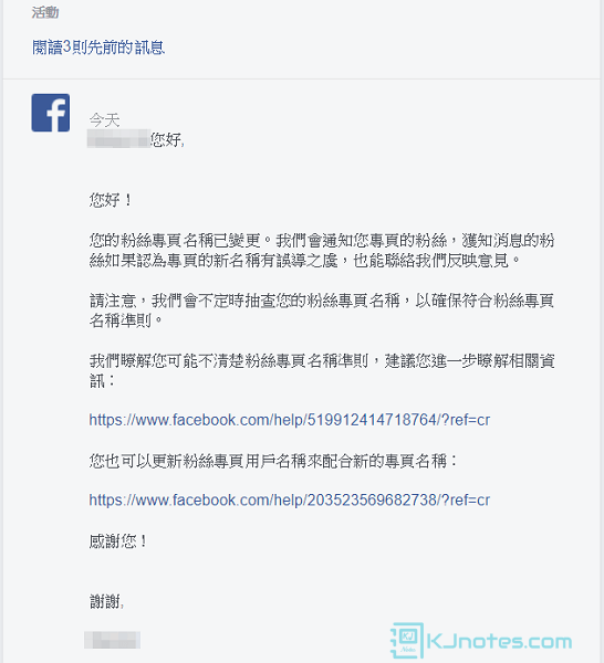 可以看到本站的粉絲專頁更名審核通過的回覆訊息-fbchangepagename052