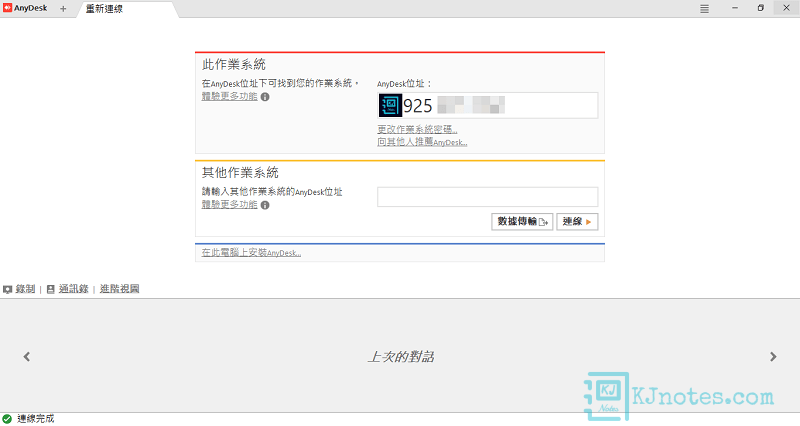 AnyDesk遠端桌面控制軟體的介面-anydesk023