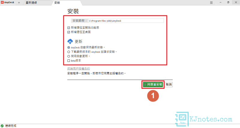 同意終端用戶授權合約及安裝AnyDesk至你的電腦-anydesk082