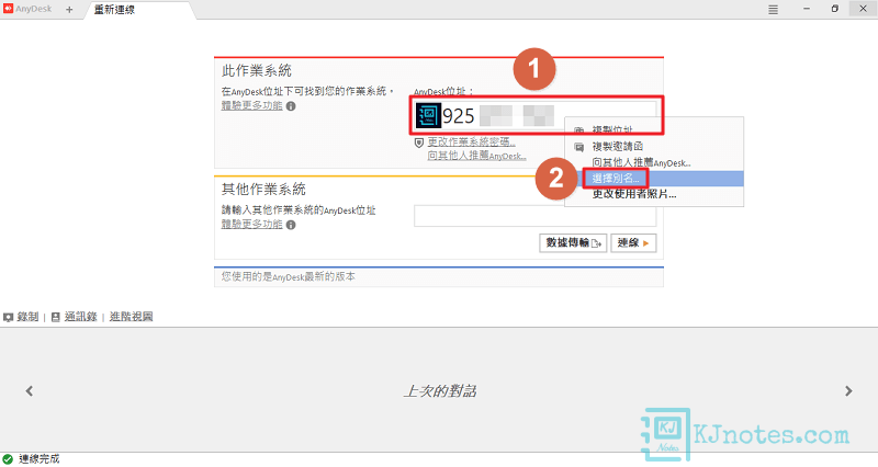 可以為被控端電腦的AnyDesk設定一個別名來取代比較不好記住的ID-anydesk151