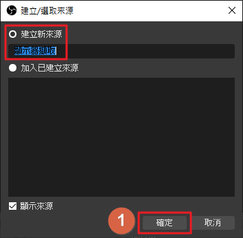 建立一個新的來源名稱-obsinstall064