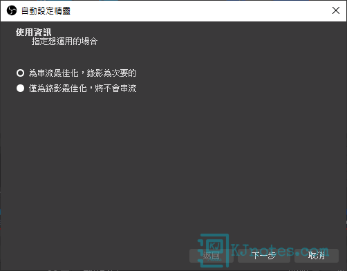 可以使用OBS自動設定精靈來快速設定串流或錄製功能-obsinstall068