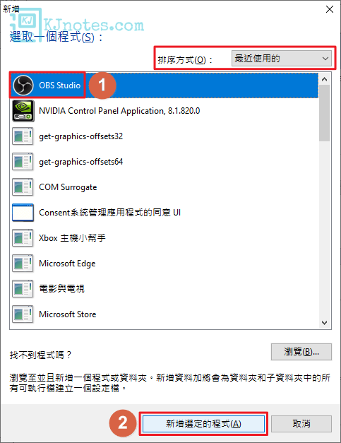 在NVIDIA控制面板新增OBS程式-obsinstall074