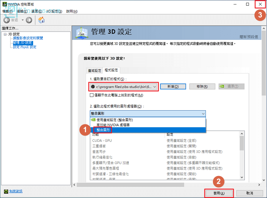 將OBS程式的圖形處理器選擇為整合圖形-obsinstall075