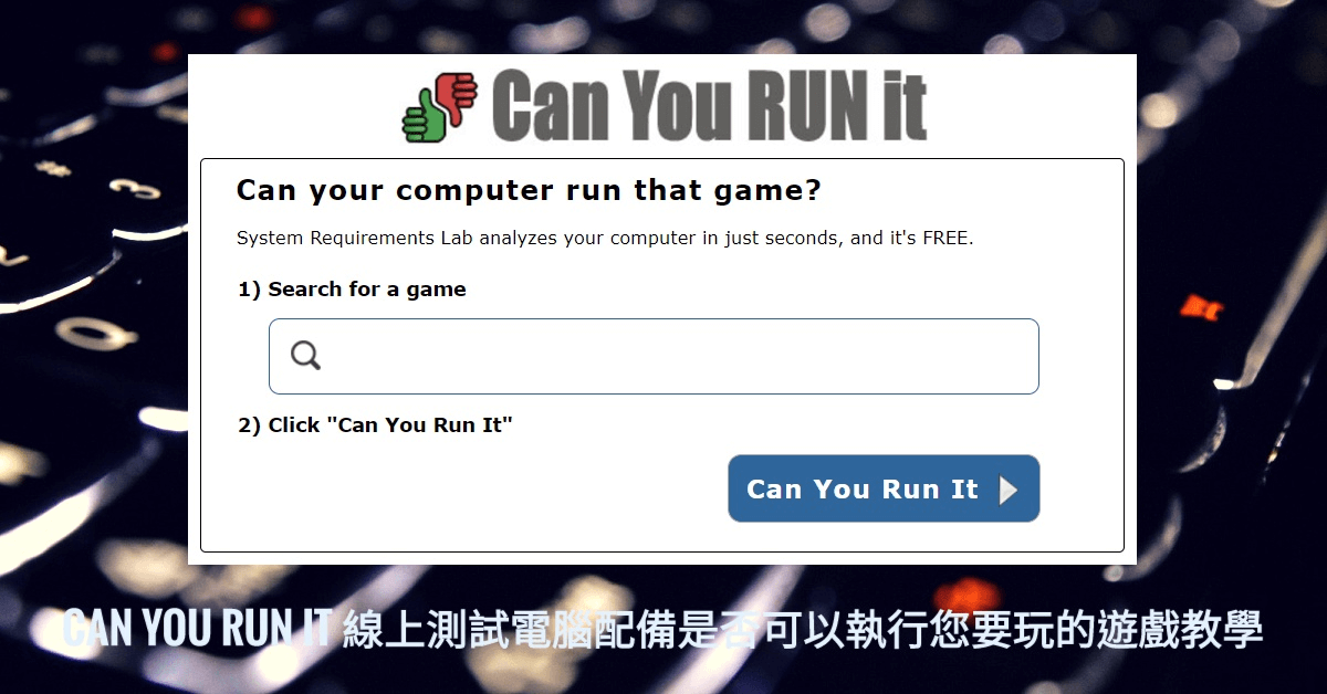 Can You RUN It 線上測試電腦配備是否可以執行你要玩的遊戲教學 KJie Notes