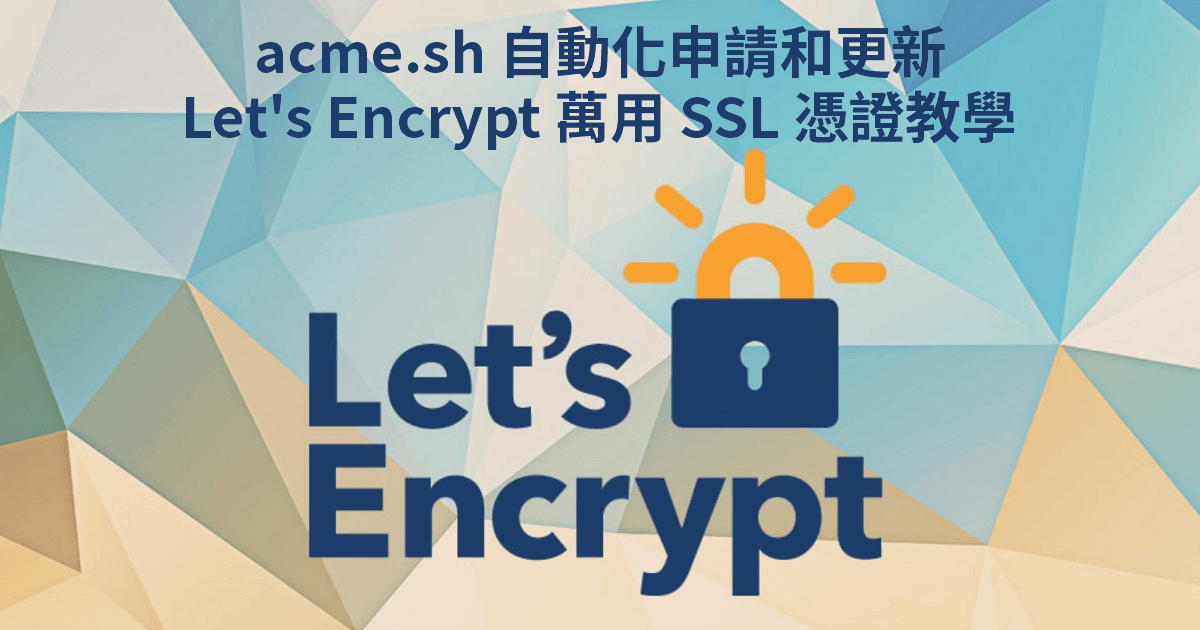 acme.sh 自動化申請和更新 Let's Encrypt 萬用 SSL 憑證教學