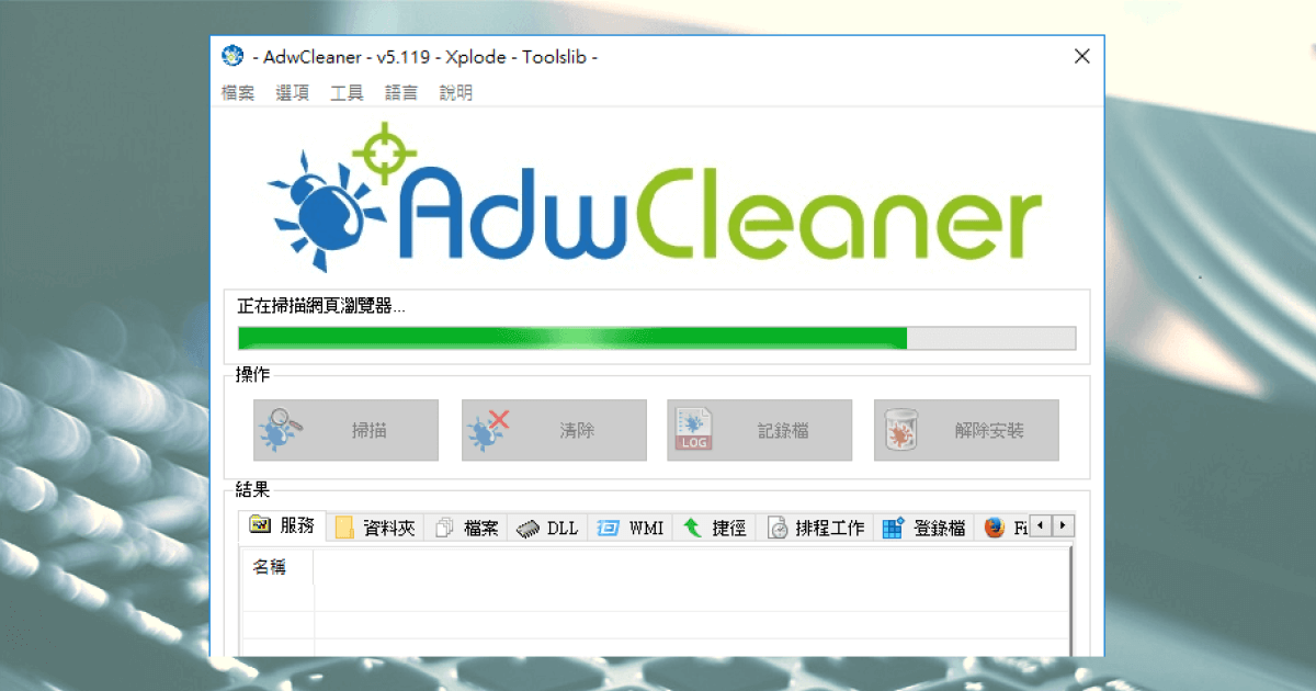 AdwCleaner 解決瀏覽器首頁綁架、能移除惡意軟體與垃圾廣告的工具