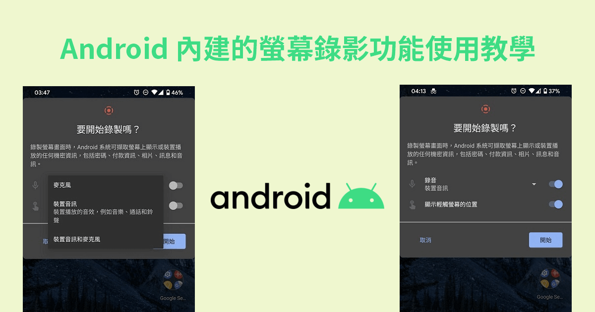 Android 內建的螢幕錄影功能使用教學