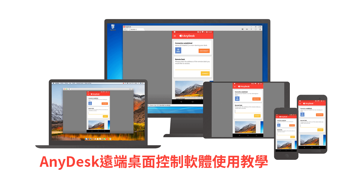 AnyDesk 好用、輕巧且免費的遠端桌面控制軟體使用教學