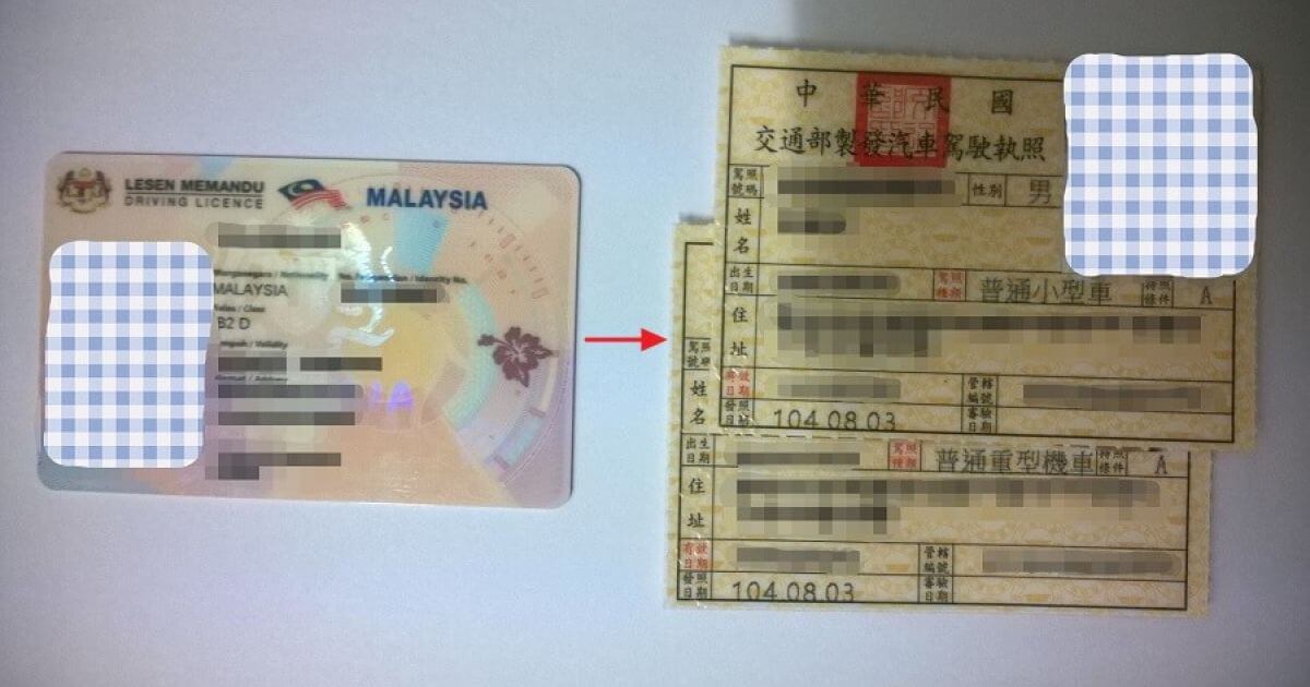 馬來西亞駕照換台灣駕照申請全過程