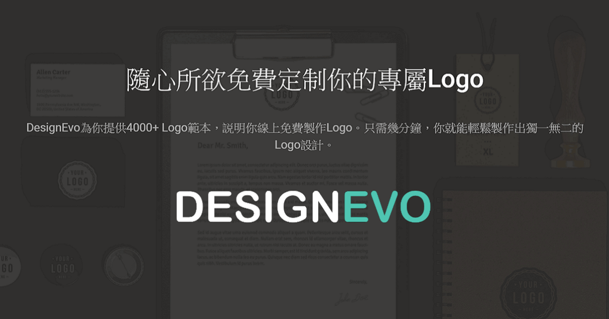 DesignEvo 提供免費的線上製作 Logo 服務教學