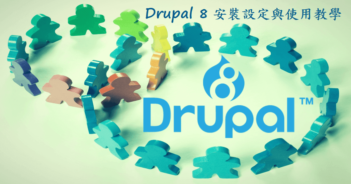 Drupal 8 好用的 CMS 架站軟體安裝設定與使用教學