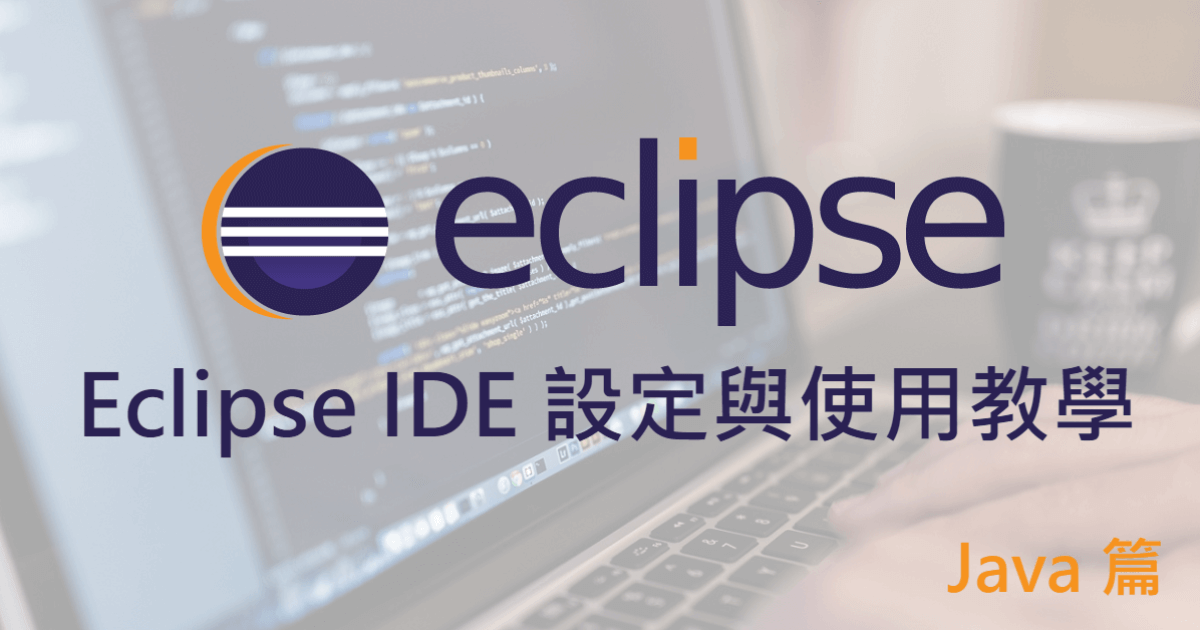 Eclipse IDE 下載、設定與使用教學-Java 篇