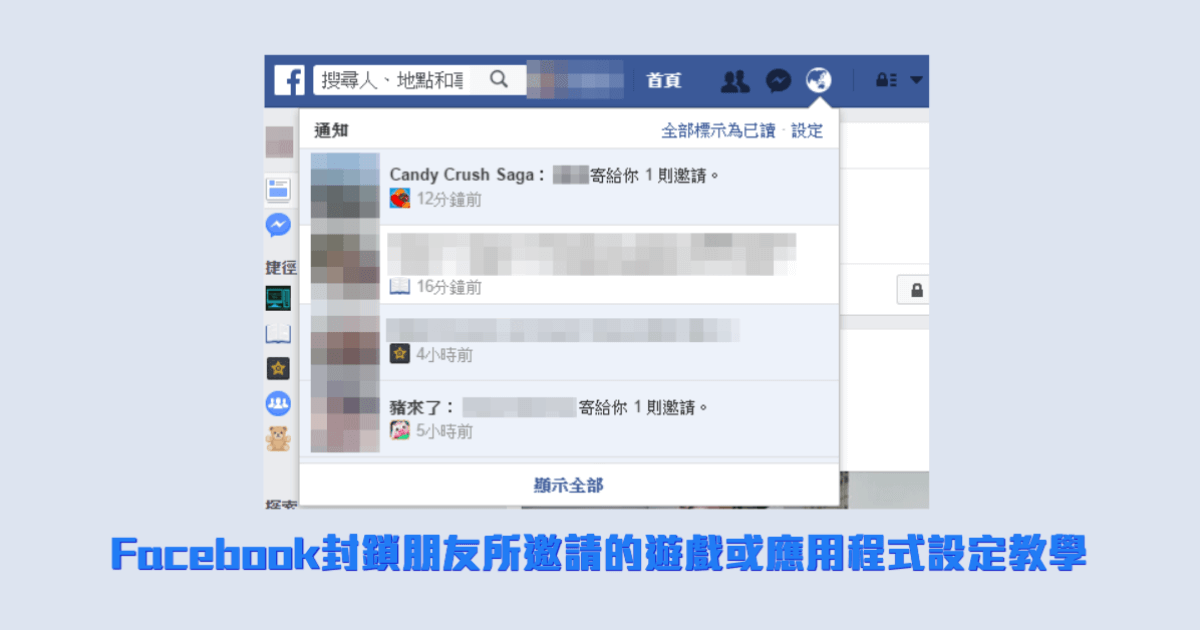 Facebook 封鎖朋友所邀請的遊戲或應用程式設定教學