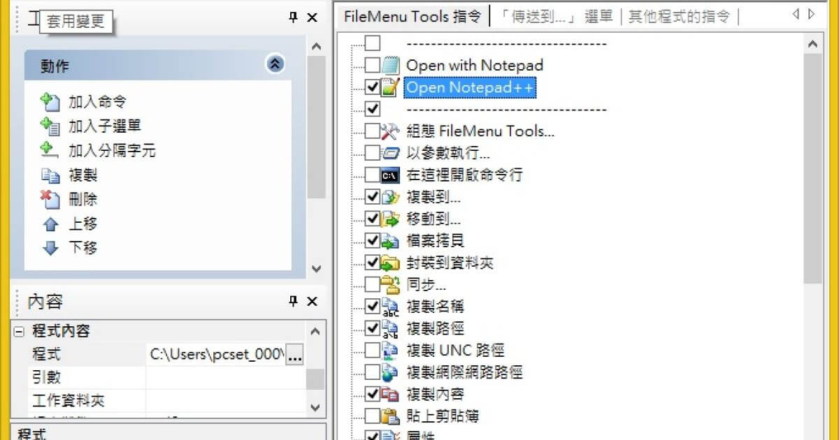 FileMenu Tools 滑鼠右鍵選單快速又方便的工具