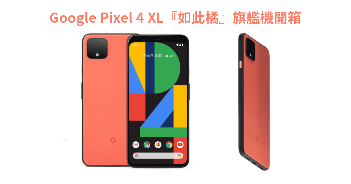 Google Pixel 4 XL『如此橘』旗艦機開箱