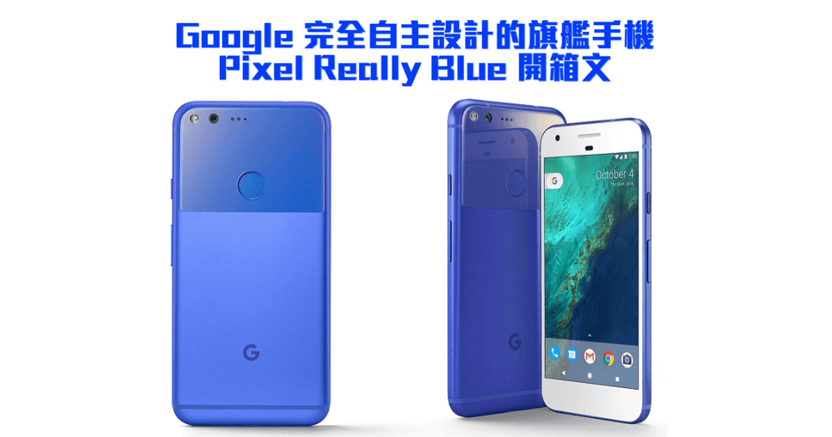 Google 完全自主設計的旗艦機 Pixel Really Blue 開箱