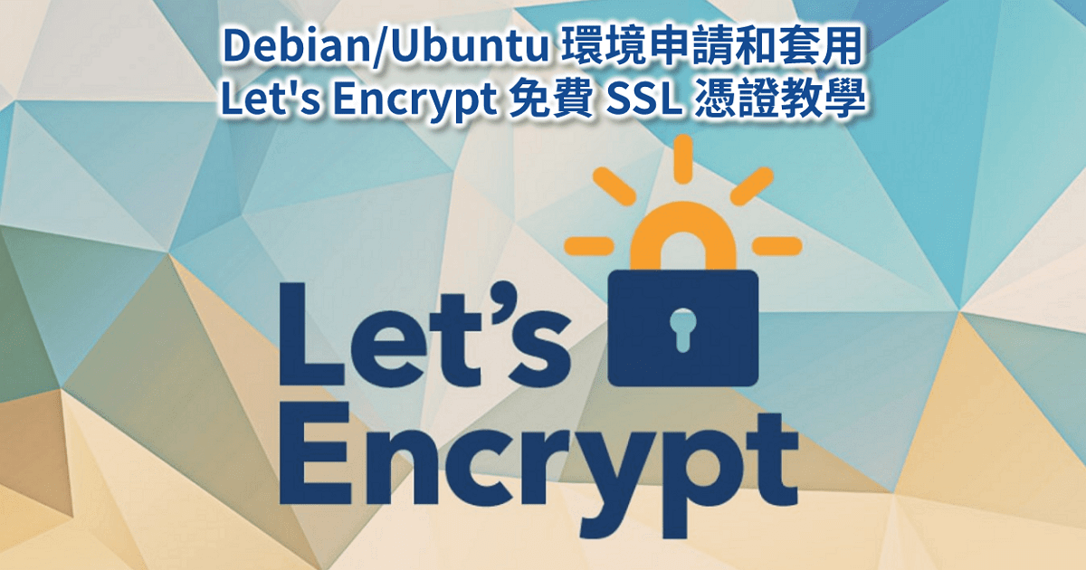 Debian/Ubuntu 環境申請和套用 Let's Encrypt 免費​ SSL ​​憑證教學